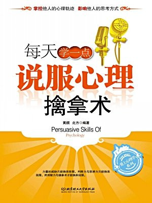 每天学一点说服心理擒拿术