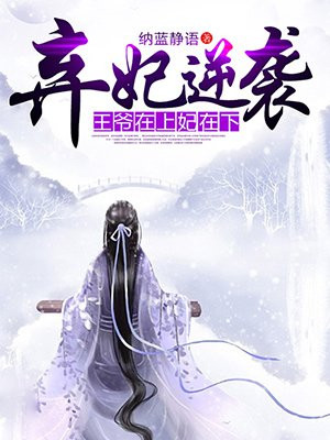 弃妃逆袭：王爷在上妃在下