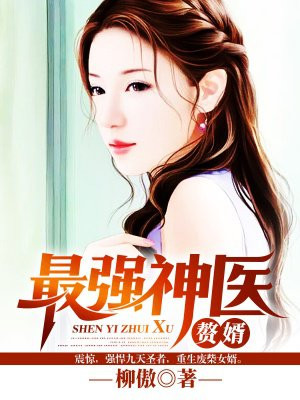 最强神医女婿