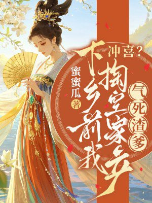 冲喜?下乡前我掏空家产气死渣爹