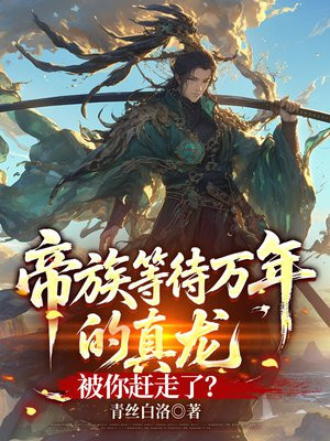 帝族等待万年的真龙，被你赶走了？