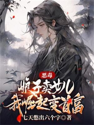 恶毒娘子卖女儿？我崛起变首富！