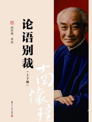 论语别裁(上、下册)