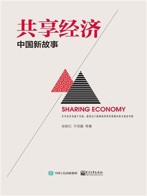 共享经济：中国新故事