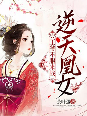 逆天凰女：王爷不服来战