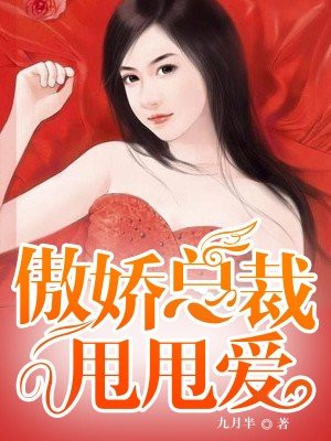 傲娇总裁甩甩爱