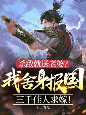 杀敌就送老婆?我舍身报国,三千佳人求嫁!