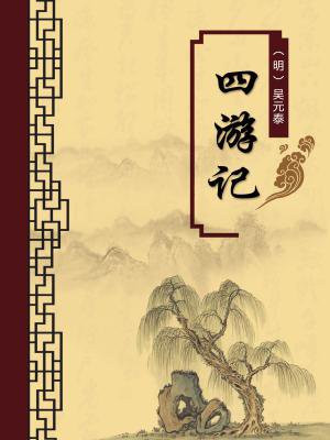 四游记（无注释版）