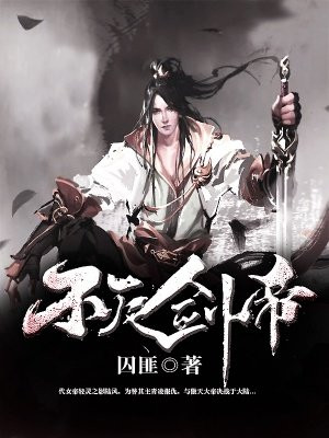 不灭剑帝