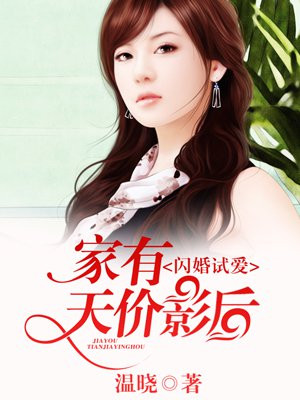 闪婚试爱,家有天价影后