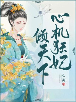 心机狂妃倾天下
