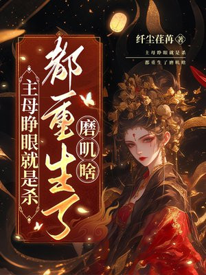 主母睁眼就是杀，都重生了磨叽啥