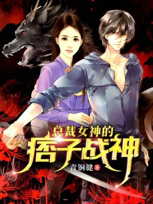 总裁女神的痞子战神