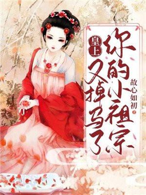 皇上,你的小祖宗又掉马了!
