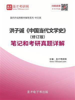 洪子诚中国当代文学史（修订版）笔记和考研真题详解
