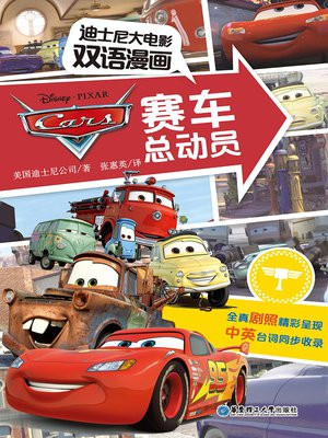 迪士尼大电影双语漫画：赛车总动员