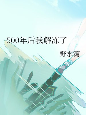 500年后我解冻了