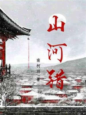 山河错