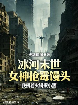 冰河末世：女神抢霉馒头，我烫着火锅抿小酒