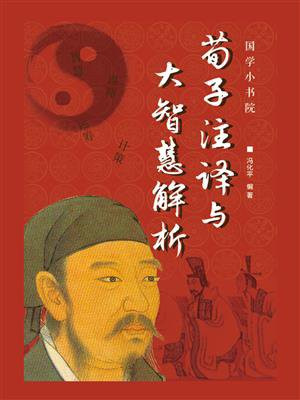 荀子注译与大智慧解析