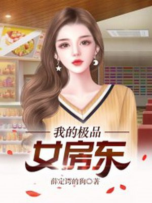 我的极品女房东（73集）