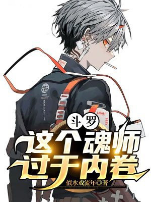 斗罗：这个魂师过于内卷