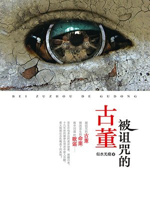 被诅咒的古董