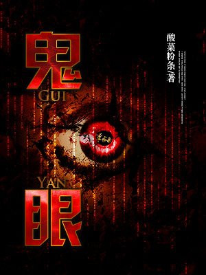 都市之我有三只眼