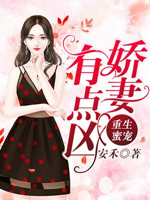 重生蜜宠：娇妻，有点凶！