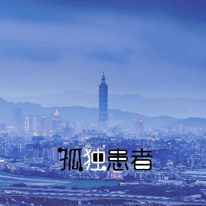 落水无情