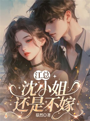 江总，沈小姐还是不嫁