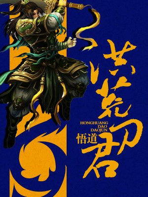 洪荒刀君