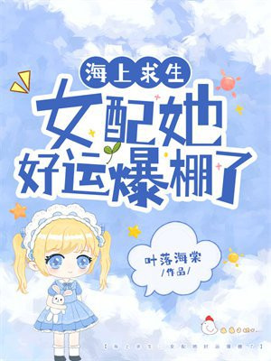 海上求生:女配她好运爆棚了