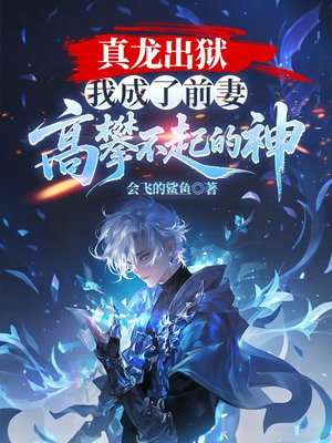 真龙出狱，我成了前妻高攀不起的神