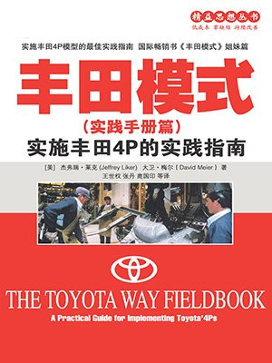 丰田模式（实践手册篇）：实施丰田4P的实践指南