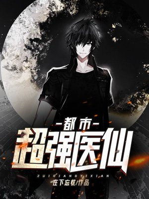 都市超强医仙