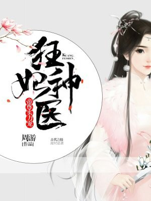 狂妃神医：王爷你过来