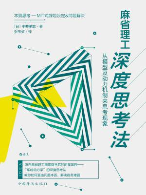 麻省理工深度思考法