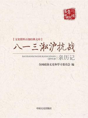 八一三淞沪抗战亲历记 （文史资料百部经典文库）
