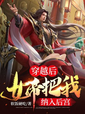 穿越后,女帝把我纳入后宫