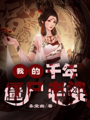 我的千年老婆
