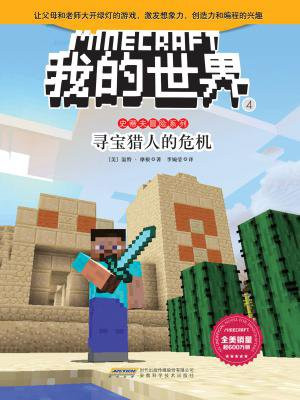 我的世界·史蒂夫冒险系列·4宝猎人的危机