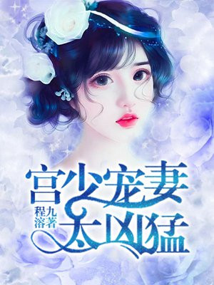 重生豪门:宫少宠妻太凶猛