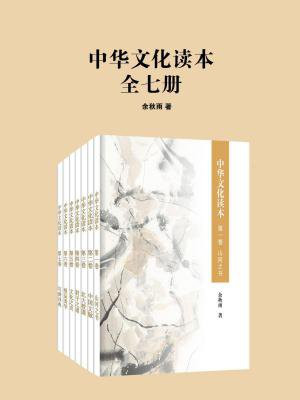 中华文化读本（全七册）