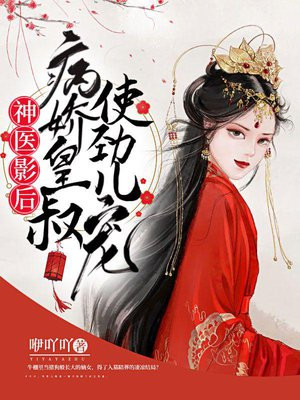 神医影后:病娇皇叔使劲儿宠