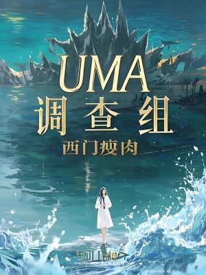 UMA调查组