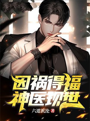 因祸得福,神医现世