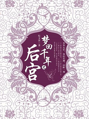 梦回千年之后宫
