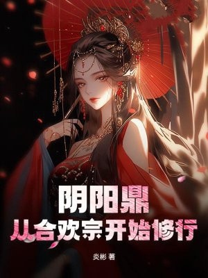 阴阳鼎：从合欢宗开始修行