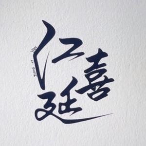 江喜延